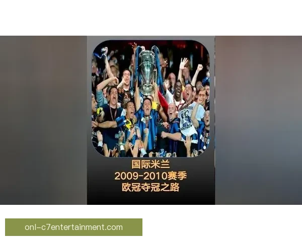 国际米兰时隔十一年再夺意甲桂冠书写辉煌新篇章