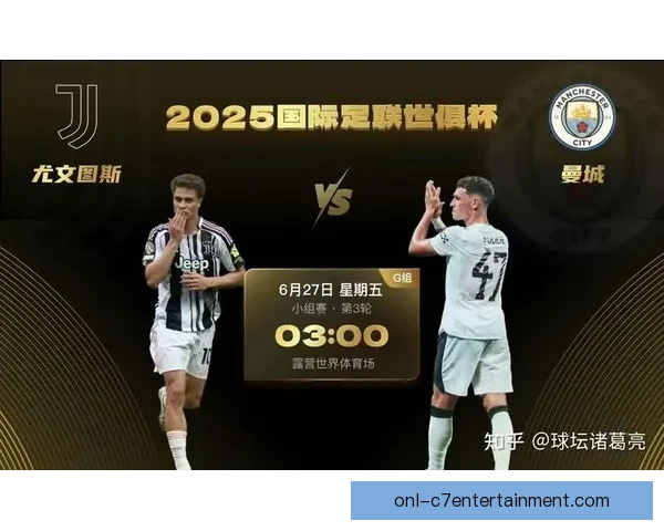 尤文图斯成功晋级2025年世俱杯32强席位再添一张门票